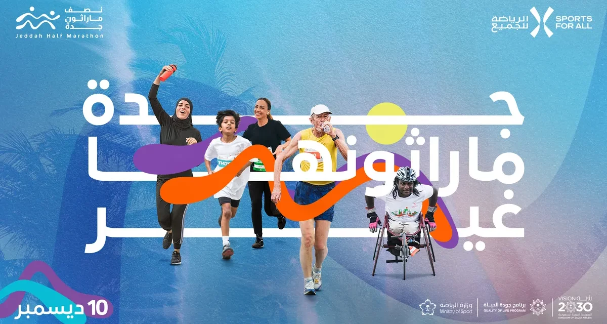 الاتحاد السعودي للرياضة للجميع يعلن عن موعد انطلاق سباق “نصف مارثون جدة” في ديسمبر القادم