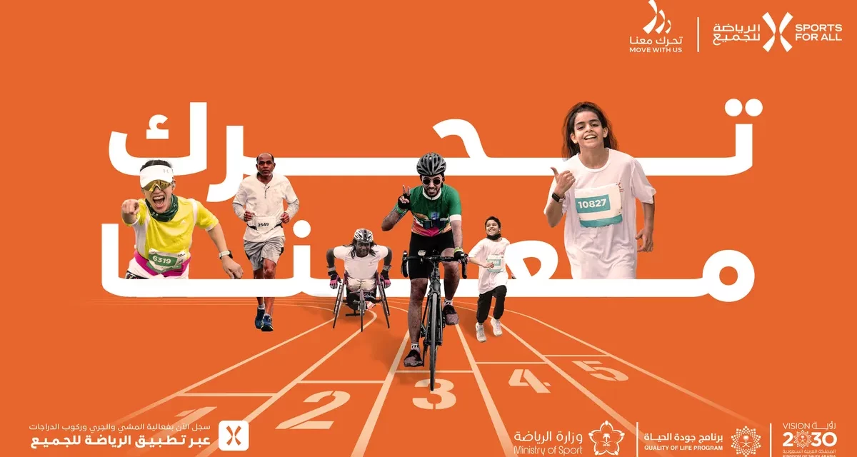 الاتحاد السعودي للرياضة للجميع يطلق مبادرة “تحرك معنا” في 13 مدينة حول المملكة