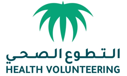 التطوع الصحي يطلق منصة تمكين منظومة التطوع الصحي