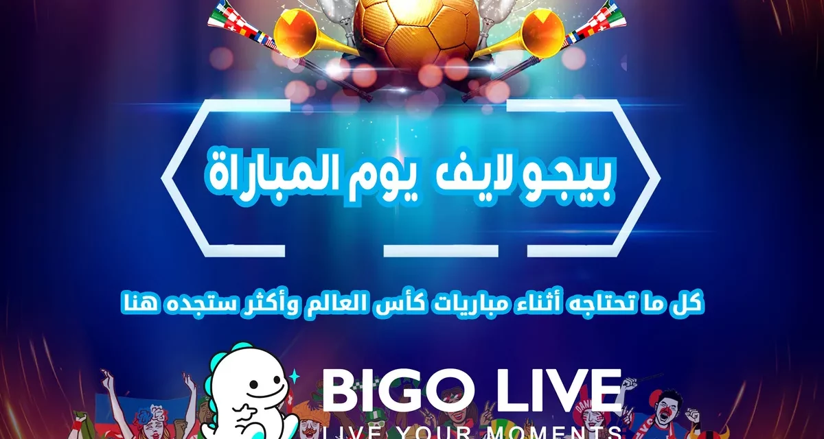 <strong>“بيجو لايف”  Bigo Liveيجمع معاً مجتمعه لمشاركة شغفه في كرة القدم  في كافة أنحاء منطقة الشرق الأوسط وشمال أفريقيا</strong>