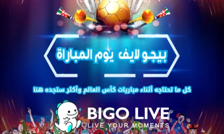 <strong>“بيجو لايف”  Bigo Liveيجمع معاً مجتمعه لمشاركة شغفه في كرة القدم  في كافة أنحاء منطقة الشرق الأوسط وشمال أفريقيا</strong>