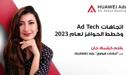 <strong>استكشاف اتجاهات تقنية الإعلانات وخطط الحوافز لعام 2023بقلم كشمالا خان من “إعلانات هواوي” HUAWEI Ads</strong>