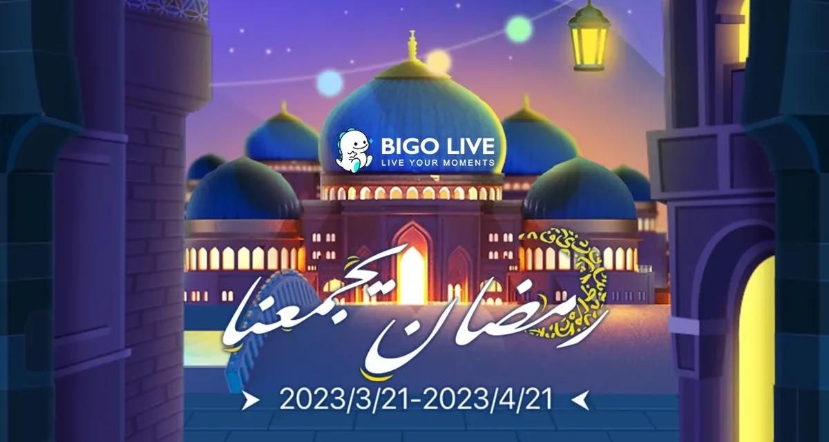 <strong>“بيجو لايف” Bigo Live تحتفل بشهر رمضان 2023 بطرح العديد من المزايا الرائعة داخل التطبيق</strong>