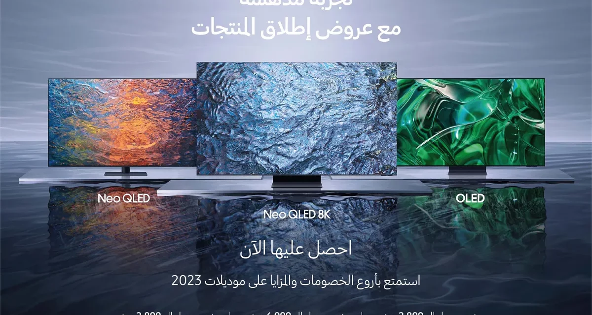 سامسونج تطرح أحدث باقة من أجهزة التلفزيون للعام 2023في دولة الإمارات العربية المتحدة