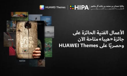 HUAWEI Themes تتعاون مع جائزة حمدان بن محمد بن راشد آل مكتوم الدولية للتصوير الضوئي (HIPA): تحويل التصوير الفوتوغرافي إلى عالم جديد من الفن الرقمي حصرياً لمستخدمي أجهزة هواوي