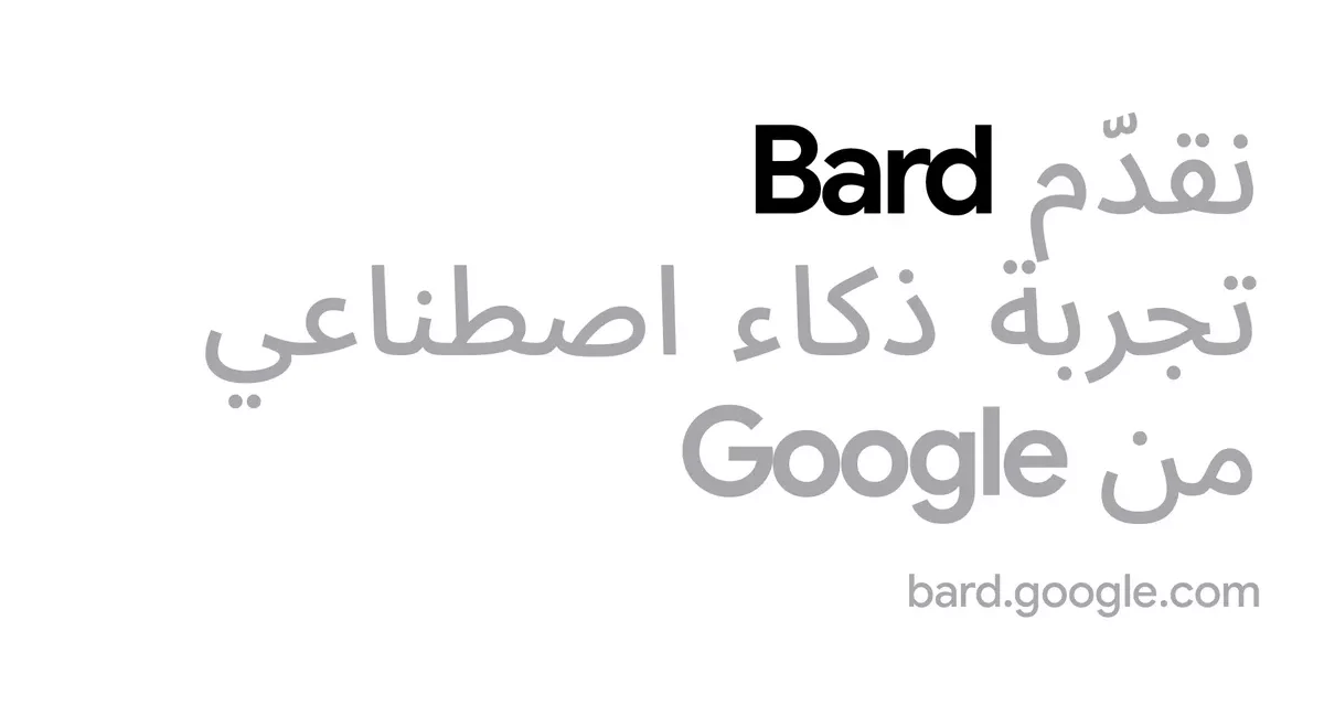 Google تطلق أداة Bard القائمة على الذكاء الاصطناعي التوليدي باللغة العربية  