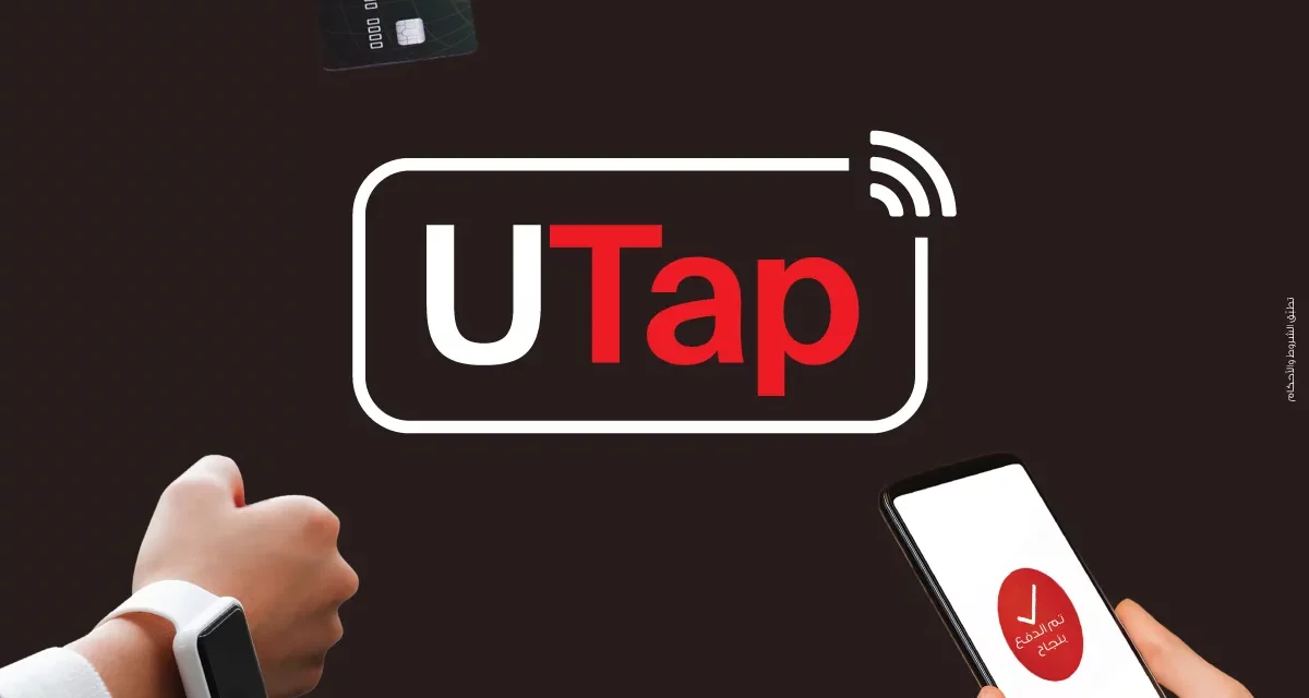 اتصالات من e& تطلق خدمة uTap لتمكين عمليات الدفع الآلي للشركات 