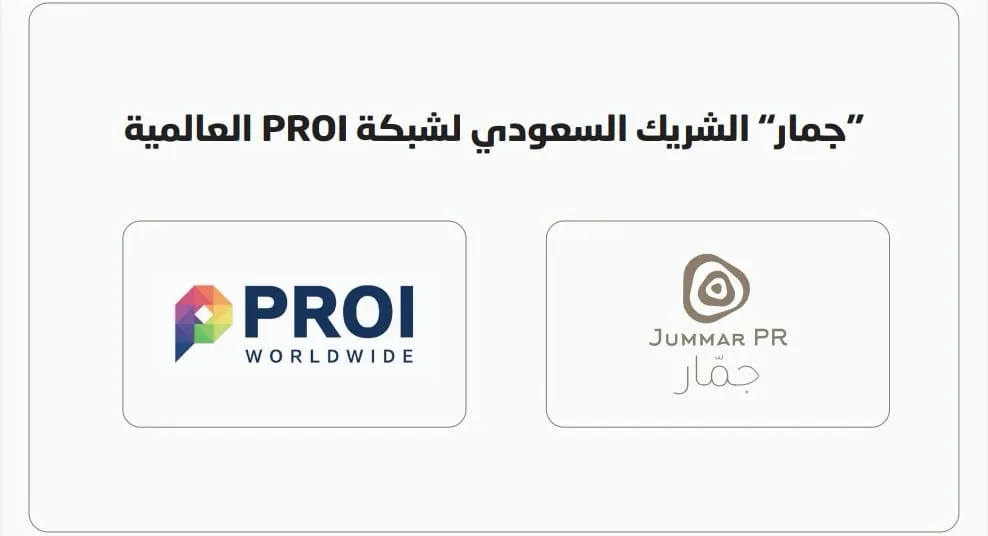 جمار للعلاقات العامة والاتصال الشريك السعودي لـ PROI العالمية