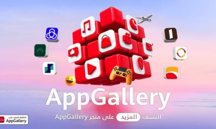 إحداث نقلة نوعية في عالم الخدمات المصرفية الرقمية: متجر HUAWEI AppGallery يتعاون مع أفضل التطبيقات المصرفية في المملكة العربية السعودية