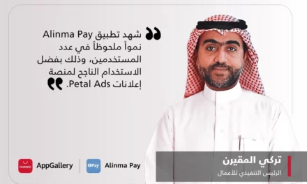 تطبيق”شركة التقنية المالية السعودية” Alinma Pay وخدمات هواوي للأجهزة المحمولة(HMS)  تُحدثان تحولاً حاسماً ونقلة نوعية في مشهد المدفوعات الرقمية في المملكة العربية السعودية