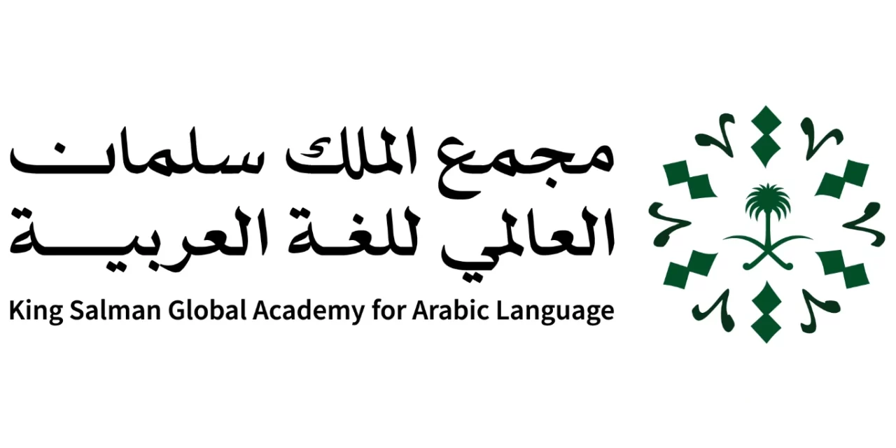 حقيبة رقمية يُصدرها مجمع الملك سلمان العالمي احتفاءً باليوم العالمي للغة العربية 2023