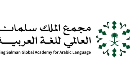 مجمع الملك سلمان العالمي للُّغة العربيّة يطلق برنامج إعداد الخبراء المكثف (خبير) 
