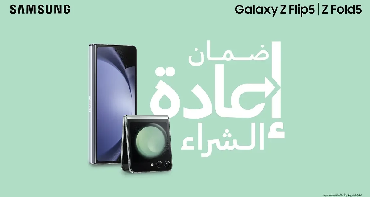 سامسونج تطلق برنامج ضمان إعادة الشراء لسلسلة هواتف Galaxy Zالجديدة