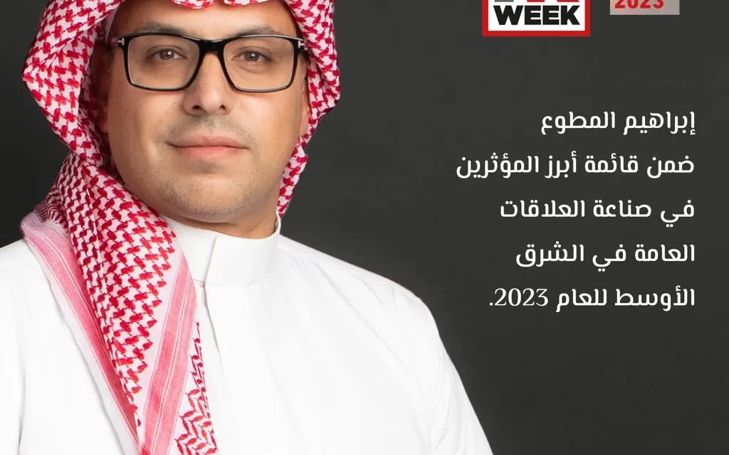 “بي آر ويك” تختار إبراهيم المطوع ضمن أبرز المؤثرين في صناعة العلاقات العامة في الشرق الأوسط