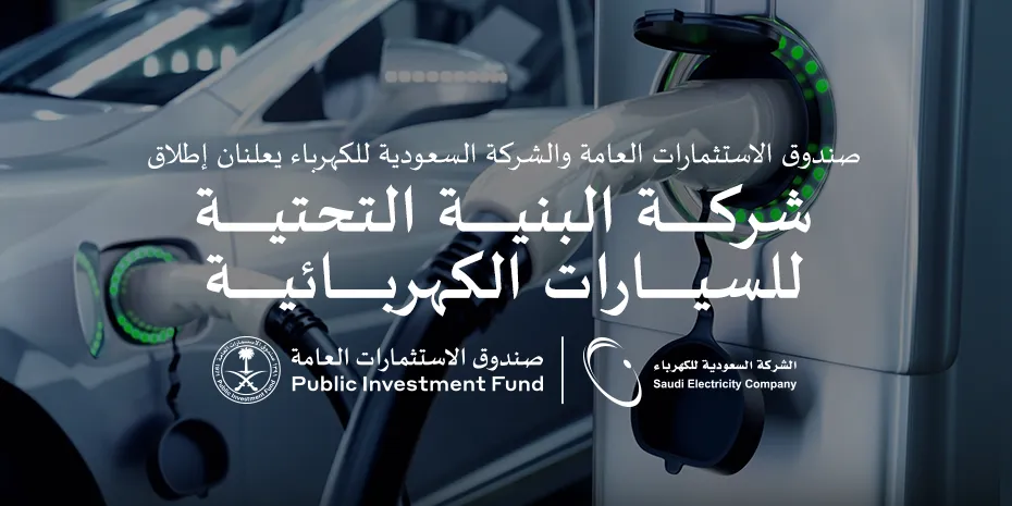 صندوق الاستثمارات العامة والشركة السعودية للكهرباء يعلنان إطلاق شركة البنية التحتية للسيارات الكهربائية
