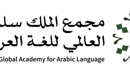 مجمع الملك سلمان العالمي للغة العربية يُطلق النُسخة الثانية من برنامج “نمذجة” لدعم الابتكار في مجال صناعة المدونات والمعاجم الرقمية