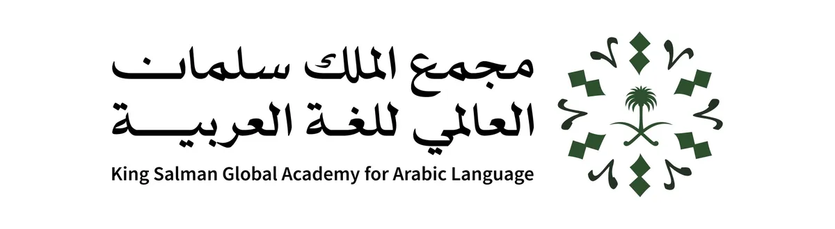مجمع الملك سلمان العالمي للغة العربية يُطلق النُسخة الثانية من برنامج “نمذجة” لدعم الابتكار في مجال صناعة المدونات والمعاجم الرقمية