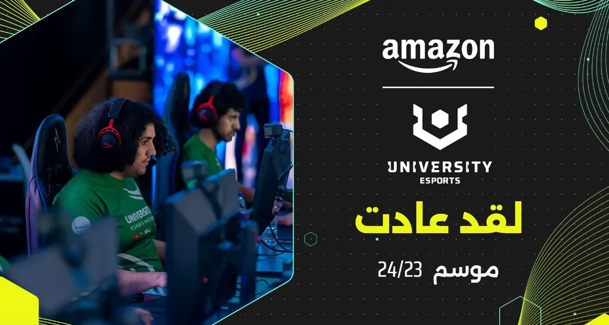 انطلاق الموسم الثالث لمنافسة أمازون للرياضات الإلكترونية الجامعية في المملكة العربية السعودية