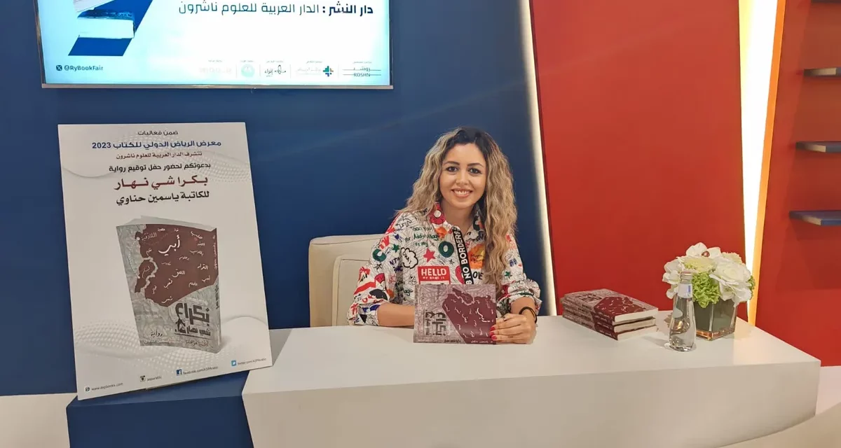 ياسمين حناوي توّقع روايتها الأخيرة في معرض الكتاب الدولي في الرياض