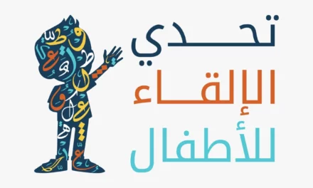 مجمع الملك سلمان العالمي للغة العربية يعلن عن بدء استقبال المشاركات في تحدي الإلقاء للأطفال 3