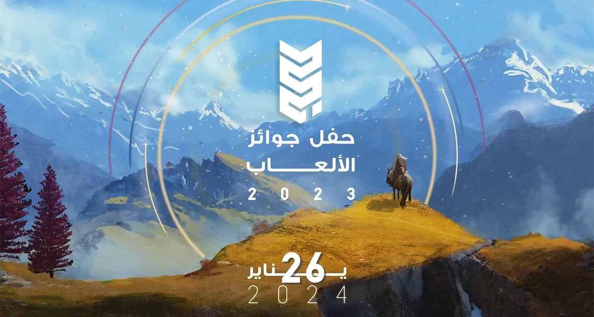 حفل جوائز الألعاب العربي الأكبر في منطقة الشرق الأوسط وشمال أفريقيا يكشف عن المرشحين ومفاجآت مشوقة لهذا العام