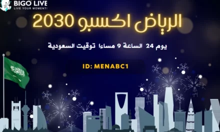 “بيجو لايف” Bigo Live  تنظّم احتفالاً بفوز المملكة العربية السعودية بحق استضافة معرض “إكسبو 2030” العالمي