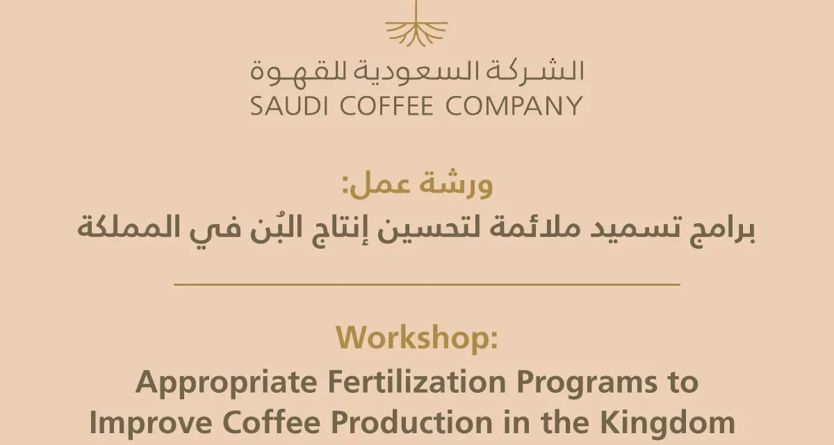الشركة السعودية للقهوة واستدامة تستضيفان ورشة عمل حول الاستدامة في إنتاج القهوة المحلية