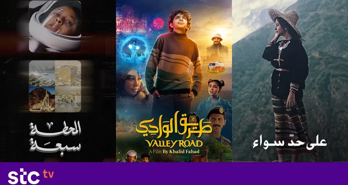 إنتغرال تبث العرض الأول للفيلم السعودي “طريق الوادي” حصرياً على stc tv