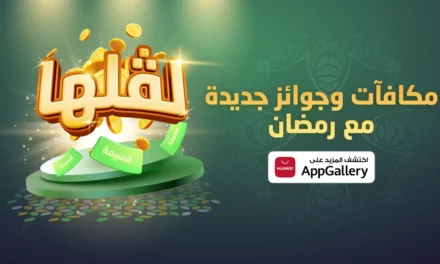 إطلاق متجر  AppGallery HUAWEI باقة من العروض والمكافآت المذهلة بشهر رمضان