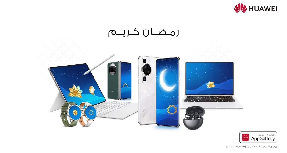 احتفل بروح شهر رمضان المبارك بتدليل نفسك أو أحبائك بأحدث منتجات هواوي