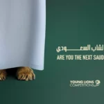 إطلاق النسخة الثانية من “تحدّي ليونز للشباب السعودي”: دعم المواهب الإبداعية المحلية عالمياً