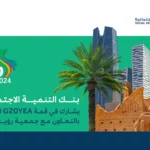 بنك التنمية الاجتماعية يشارك في قمة G20YEA لعام 2024بالتعاون مع جمعية “رؤية الريادة