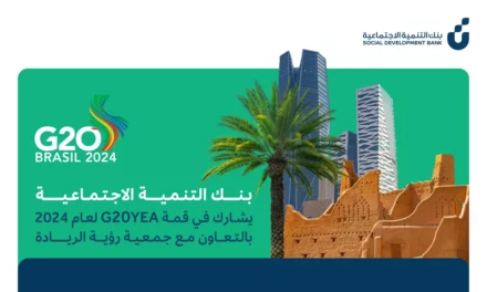 بنك التنمية الاجتماعية يشارك في قمة G20YEA لعام 2024بالتعاون مع جمعية “رؤية الريادة