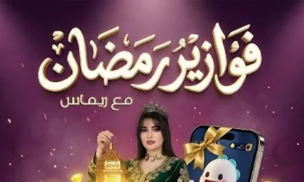 بيجو لايف تطلق برنامج فوازير رمضان الرقمي لعام 2026